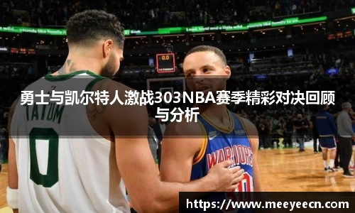 勇士与凯尔特人激战303NBA赛季精彩对决回顾与分析