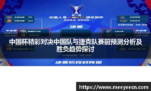 中国杯精彩对决中国队与捷克队赛前预测分析及胜负趋势探讨