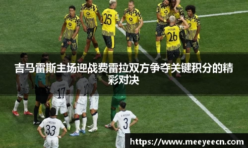 吉马雷斯主场迎战费雷拉双方争夺关键积分的精彩对决
