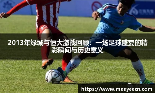 2013年绿城与恒大激战回顾：一场足球盛宴的精彩瞬间与历史意义