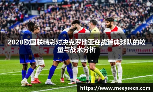 2020欧国联精彩对决克罗地亚迎战瑞典球队的较量与战术分析