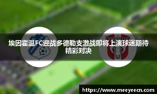 埃因霍温FC迎战多德勒支激战即将上演球迷期待精彩对决