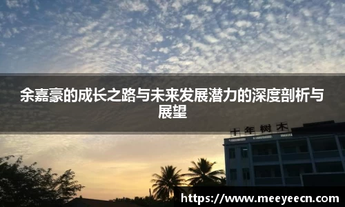 余嘉豪的成长之路与未来发展潜力的深度剖析与展望