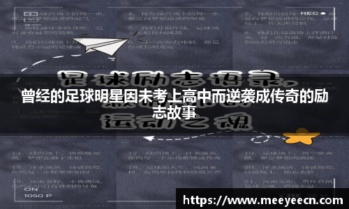 曾经的足球明星因未考上高中而逆袭成传奇的励志故事