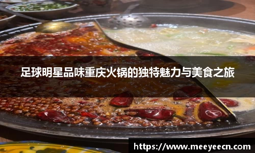 足球明星品味重庆火锅的独特魅力与美食之旅