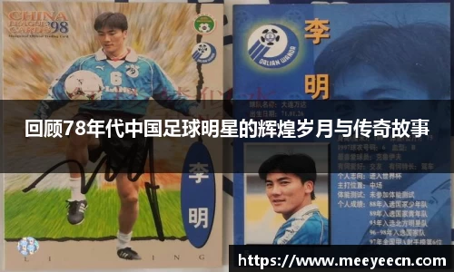 回顾78年代中国足球明星的辉煌岁月与传奇故事