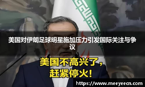 美国对伊朗足球明星施加压力引发国际关注与争议
