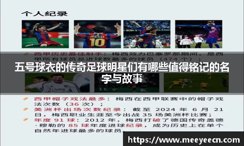 五号球衣的传奇足球明星们有哪些值得铭记的名字与故事